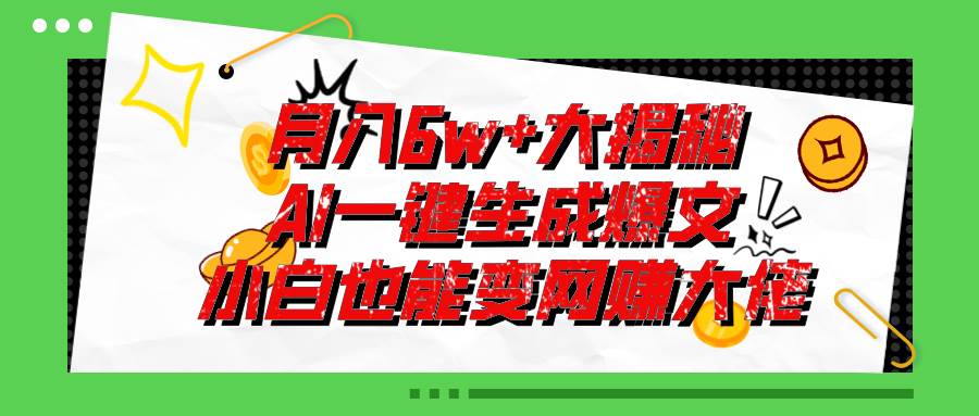 爆文插件揭秘：零基础也能用AI写出月入6W+的爆款文章！-创途网