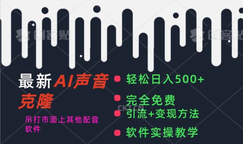 最新AI配音软件,日入500+,碾压市面所有配音软件,完全免费-创途网