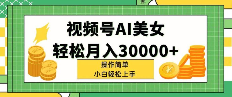 视频号AI美女,轻松月入30000+,操作简单小白也能轻松上手-创途网