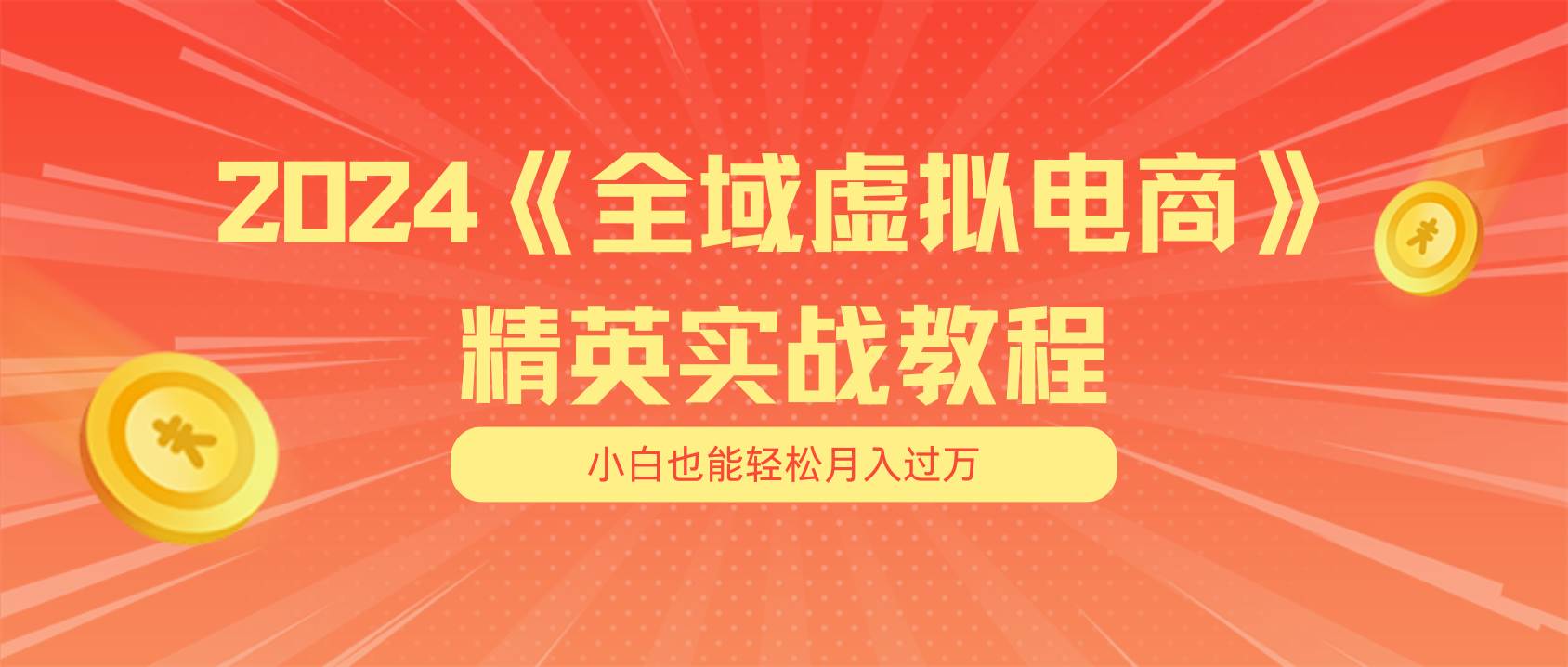 月入五位数 干就完了 适合小白的全域虚拟电商项目（无水印教程+交付手册）-创途网