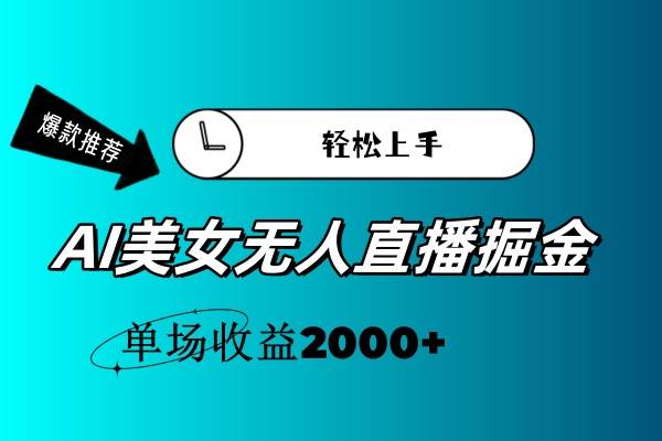 AI美女无人直播暴力掘金，小白轻松上手，单场收益2000+-创途网