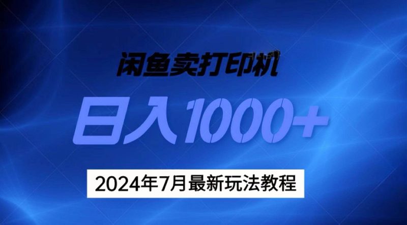 2024年7月打印机以及无货源地表最强玩法,复制即可赚钱 日入1000+-创途网
