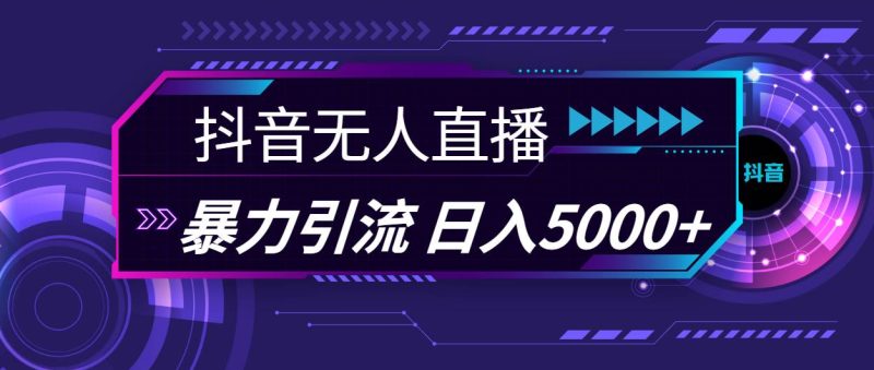 抖音无人直播,暴利引流,日入5000+-创途网