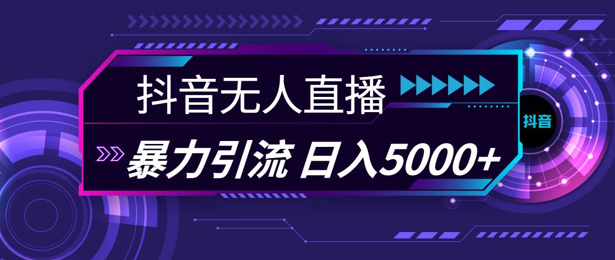抖音无人直播，暴利引流，日入5000+-创途网