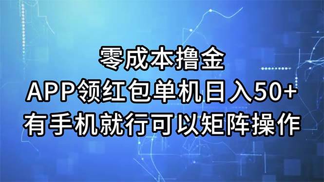 零成本撸金，APP领红包，单机日入50+，有手机就行，可以矩阵操作-创途网