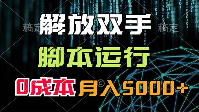 解放双手，脚本运行，0成本月入5000+-创途网