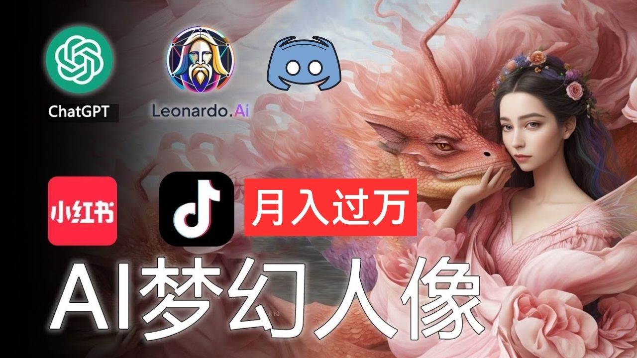 AI摄影梦幻人像：零基础也能月入过万的秘密-创途网
