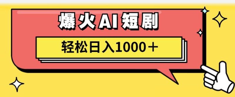 AI爆火短剧一键生成原创视频小白轻松日入1000＋-创途网