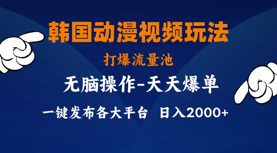 韩国动漫视频玩法，打爆流量池，分发各大平台，小白简单上手，…-创途网