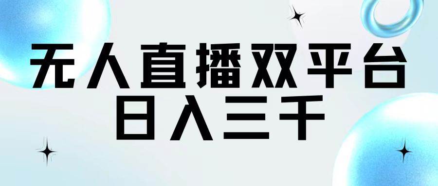 无人直播双平台，日入三千-创途网