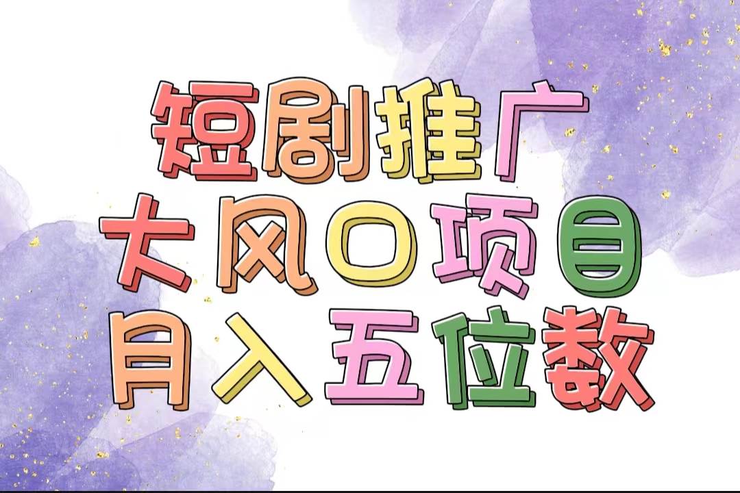 拥有睡眠收益的短剧推广大风口项目，十分钟学会，多赛道选择，月入五位数-创途网