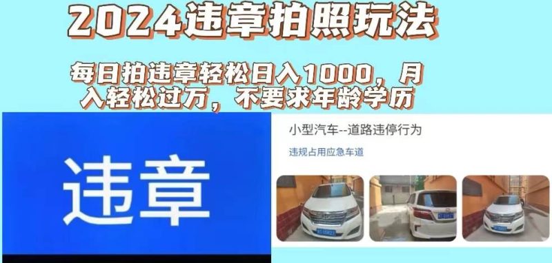 2024违章拍照新玩法，推广躺赚+拍照赚钱双模式，日入1000+-创途网