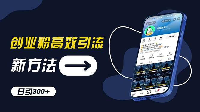 创业粉高效引流，抖音工具号玩法，日引300+，不要成为学习高手，要成为…-创途网