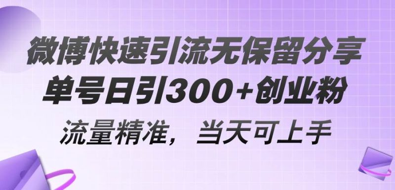 微博快速引流无保留分享，单号日引300+创业粉，流量精准，当天可上手-创途网