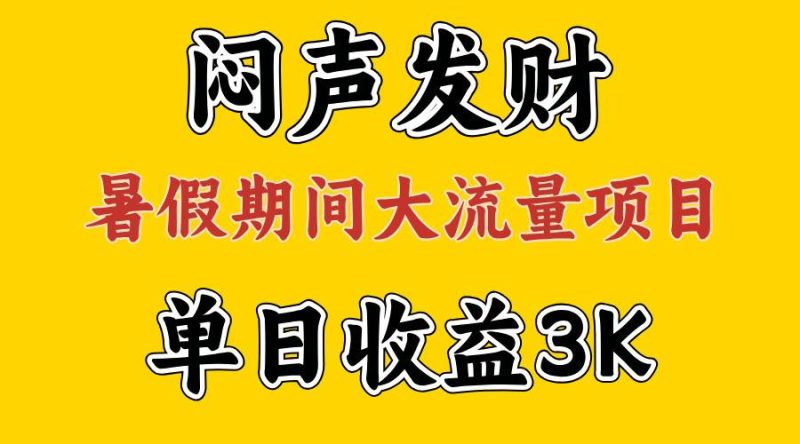 闷声发财,假期大流量项目,单日收益3千+ ,拿出执行力,两个月翻身-创途网