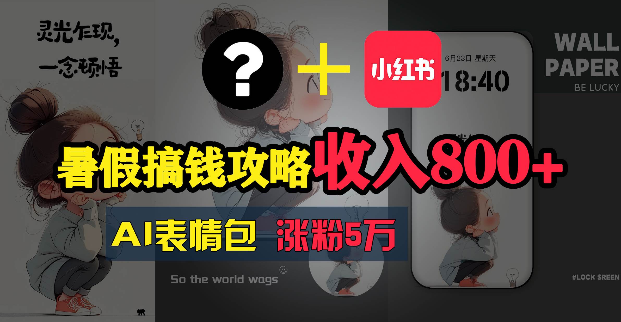 暑假搞钱攻略：AI表情包项目，操作简单收益高-创途网