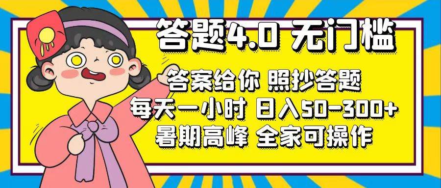答题4.0，无门槛，答案给你，照抄答题，每天1小时-创途网