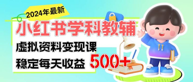 稳定轻松日赚500+ 小红书学科教辅 细水长流的闷声发财项目-创途网