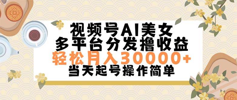 视频号AI美女，轻松月入30000+,操作简单轻松上手-创途网