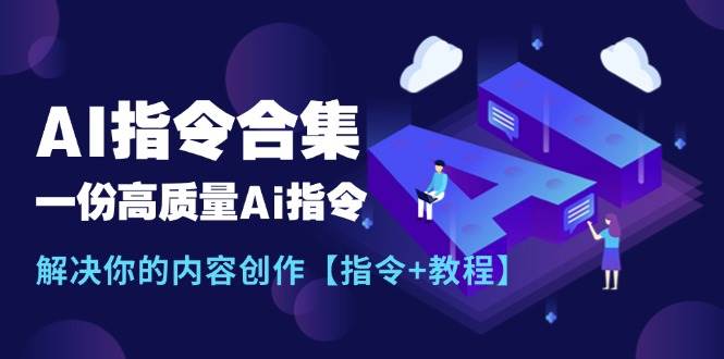 最新AI指令合集，一份高质量Ai指令，解决你的内容创作【指令+教程】-创途网