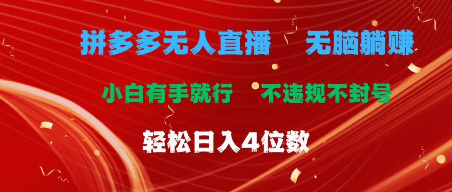 拼多多无人直播 无脑躺赚小白有手就行 不违规不封号轻松日入4位数-创途网