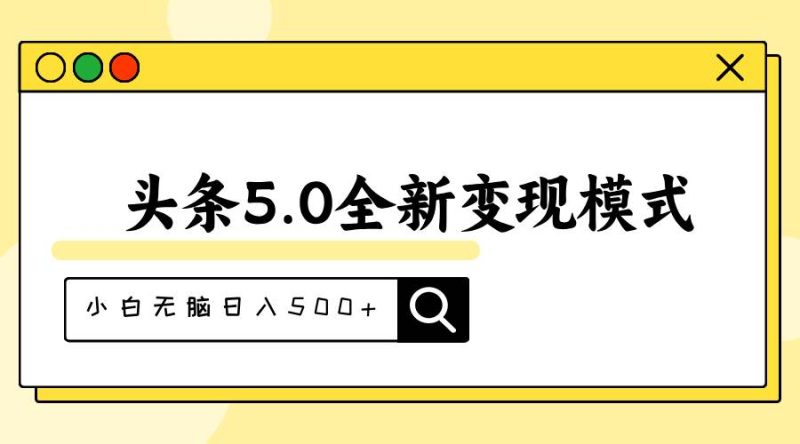 头条5.0全新赛道变现模式，利用升级版抄书模拟器，小白无脑日入500+-创途网