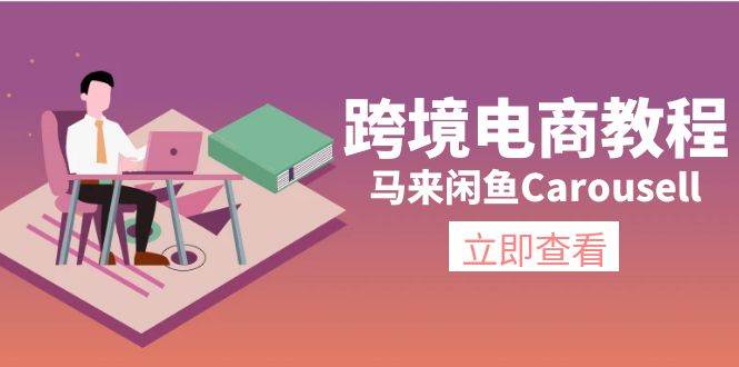 跨境电商教程：马来闲鱼Carousell：环境/邮箱/电话解决/产品上传及流量-创途网
