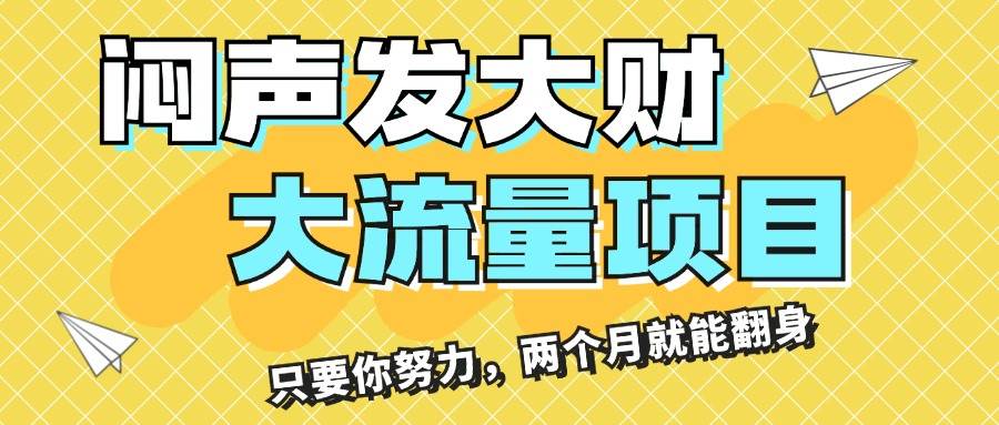 闷声发大财，大流量项目，月收益过3万，只要你努力，两个月就能翻身-创途网