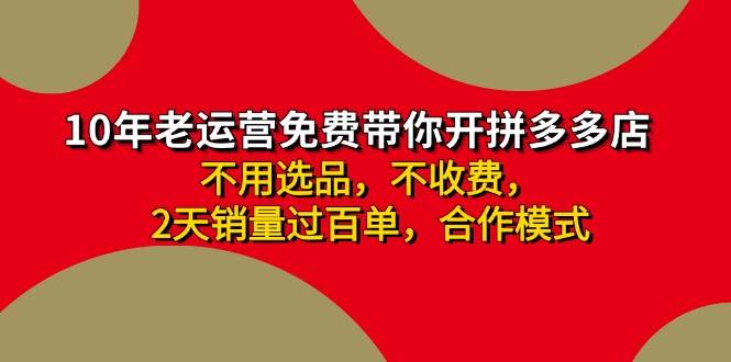 拼多多 最新合作开店日收4000+两天销量过百单，无学费、老运营代操作、…-创途网