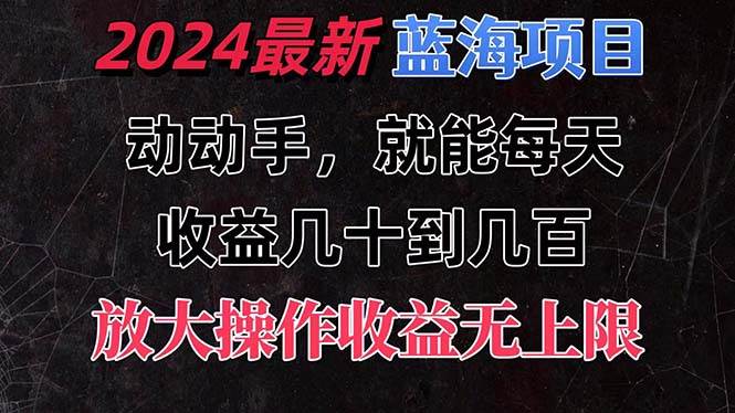 有手就行的2024全新蓝海项目，每天1小时收益几十到几百，可放大操作收…-创途网