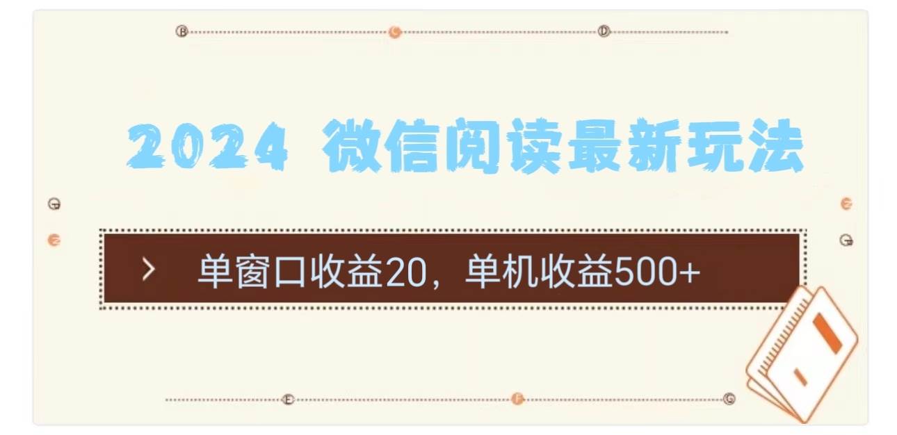 2024 微信阅读最新玩法：单窗口收益20，单机收益500+-创途网