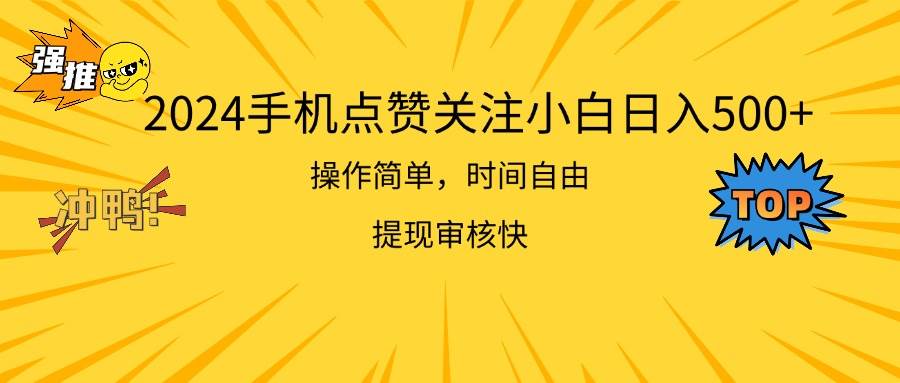 2024手机点赞关注小白日入500  操作简单提现快-创途网