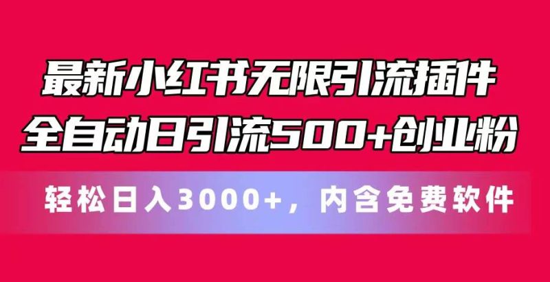 最新小红书无限引流插件全自动日引流500+创业粉，内含免费软件-创途网
