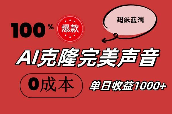AI克隆完美声音，秒杀所有配音软件，完全免费，0成本0投资，听话照做轻…-创途网