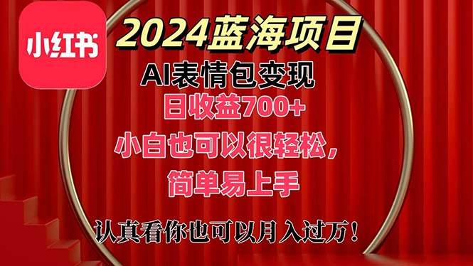 上架1小时收益直接700+，2024最新蓝海AI表情包变现项目，小白也可直接…-创途网