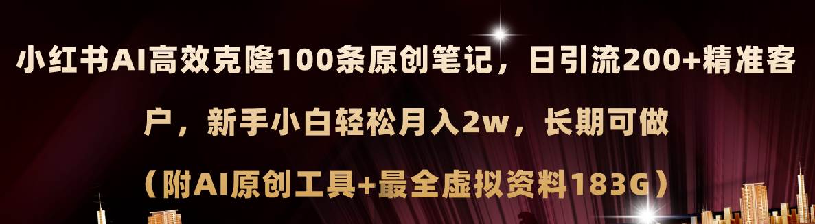 小红书AI高效克隆100原创爆款笔记，日引流200+，轻松月入2w+，长期可做…-创途网