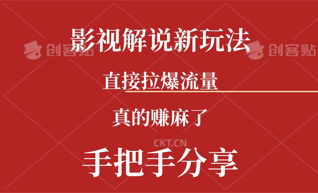 新玩法AI批量生成说唱影视解说视频，一天生成上百条，真的赚麻了-创途网