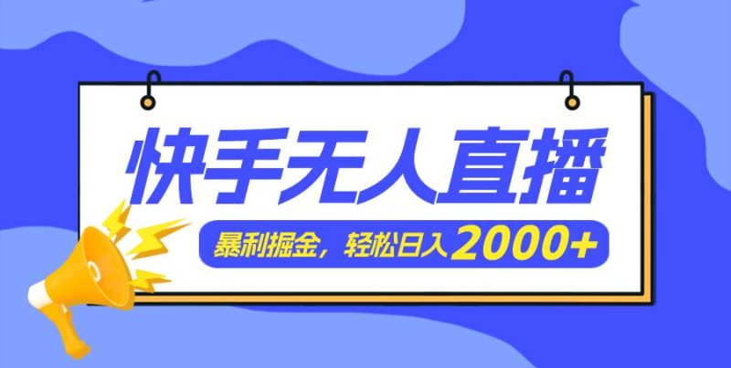 快手美女跳舞3.0，简单无脑，轻轻松松日入2000+-创途网