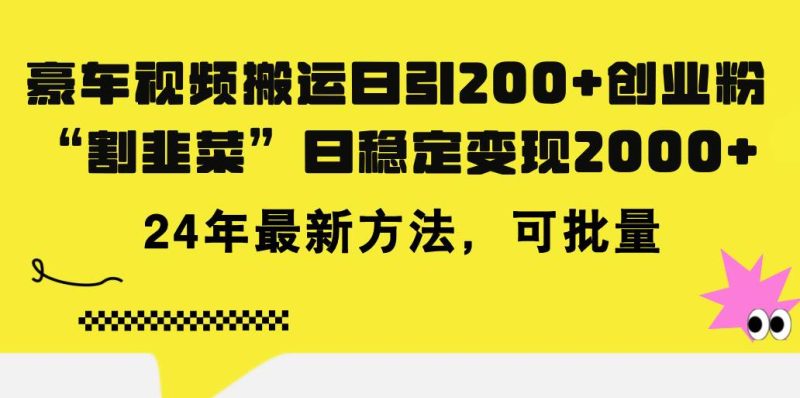 豪车视频搬运日引200+创业粉，做知识付费日稳定变现5000+24年最新方法!-创途网