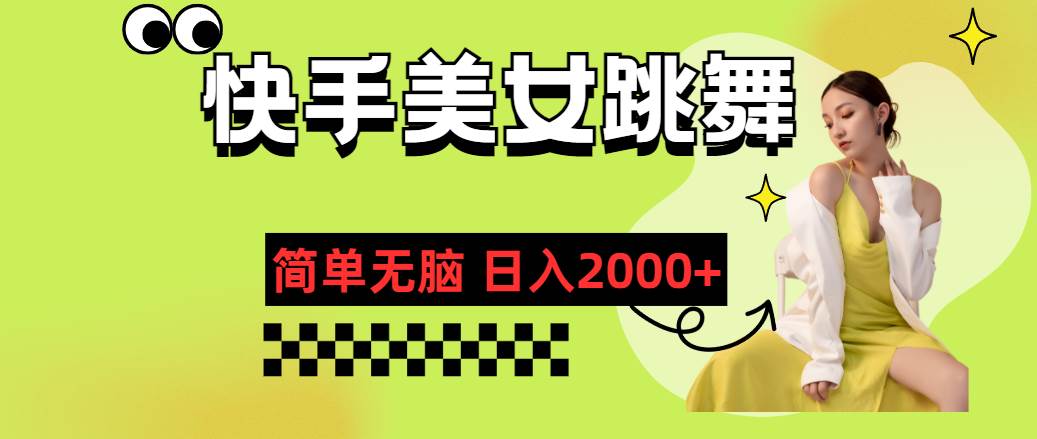 快手-美女跳舞，简单无脑，轻轻松松日入2000+-创途网