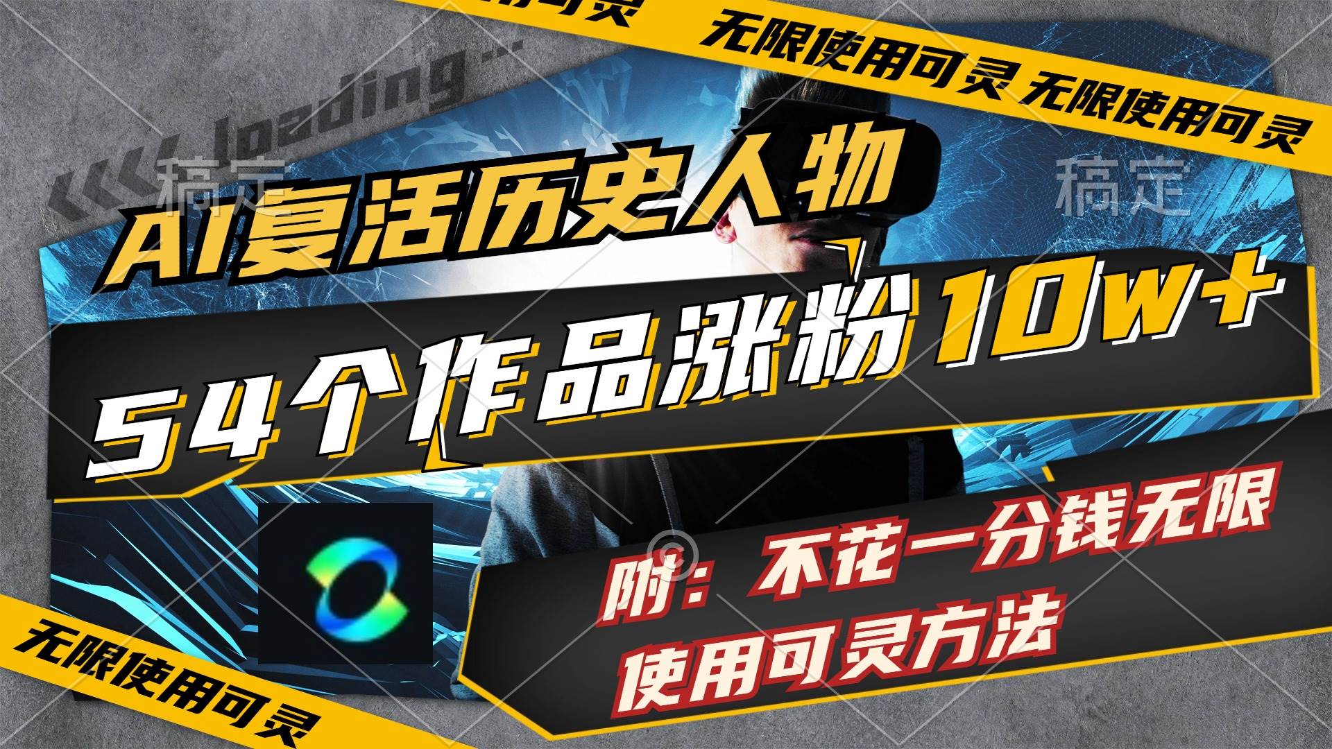 AI复活历史人物，54个作品涨粉10w，附：不花1分钱无限使用可灵方法-创途网