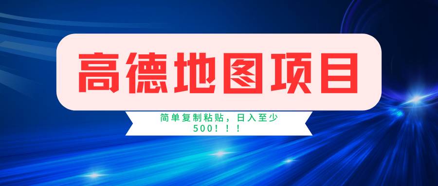 高德地图简单复制，操作两分钟就能有近5元的收益，日入500+，无上限-创途网