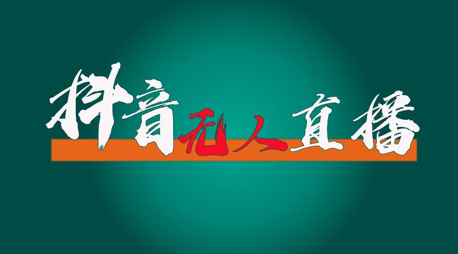 抖音无人直播带货全流程（含防封、不实名开播、0粉开播技术）-创途网