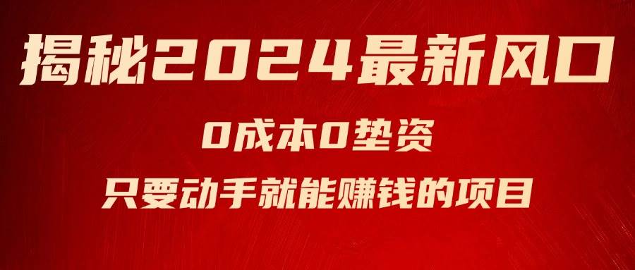 揭秘2024最新风口，新手小白只要动手就能赚钱的项目—空调-创途网
