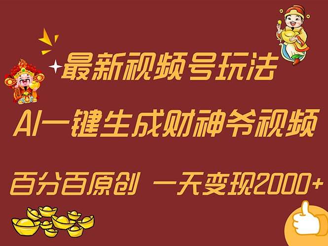 最新AI一键生成财神爷，玩转各大平台，百分百原创，小白轻松上手，一天…-创途网
