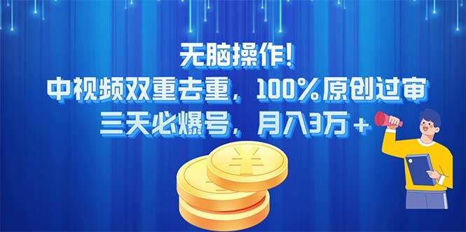 无脑操作!中视频双重去重，100%原创过审，三天必爆号，月入3万+-创途网