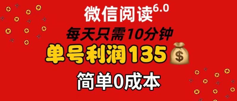 微信阅读6.0,每日10分钟,单号利润135,可批量放大操作,简单0成本-创途网