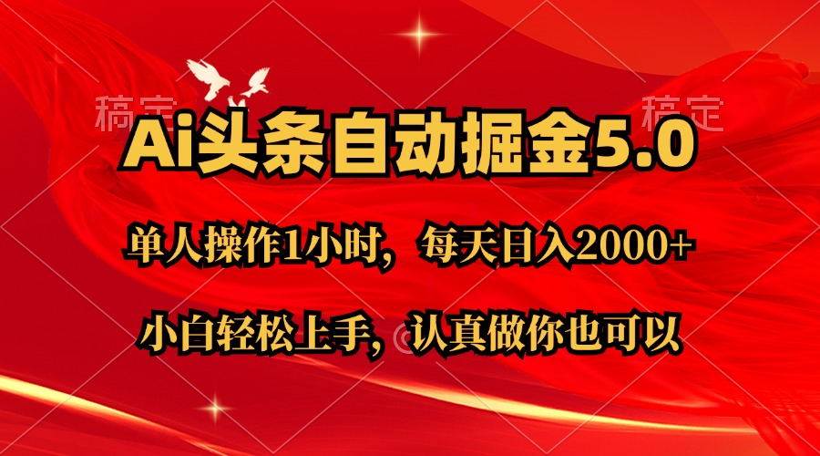 Ai撸头条，当天起号第二天就能看到收益，简单复制粘贴，轻松月入2W+-创途网