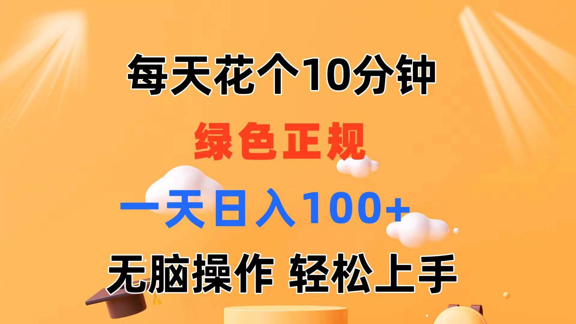 每天10分钟 发发绿色视频 轻松日入100+ 无脑操作 轻松上手-创途网