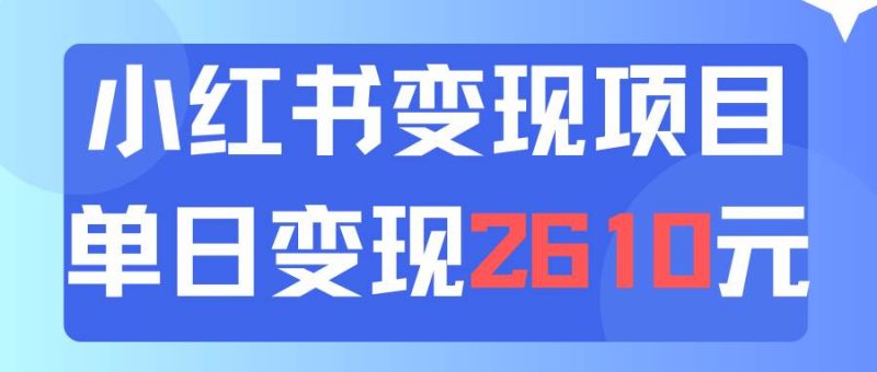 利用小红书卖资料单日引流150人当日变现2610元小白可实操（教程+资料）-创途网
